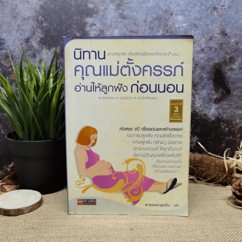 นิทานคุณแม่ตั้งครรภ์ อ่านให้ลูกฟังก่อนนอน รูปที่ 1