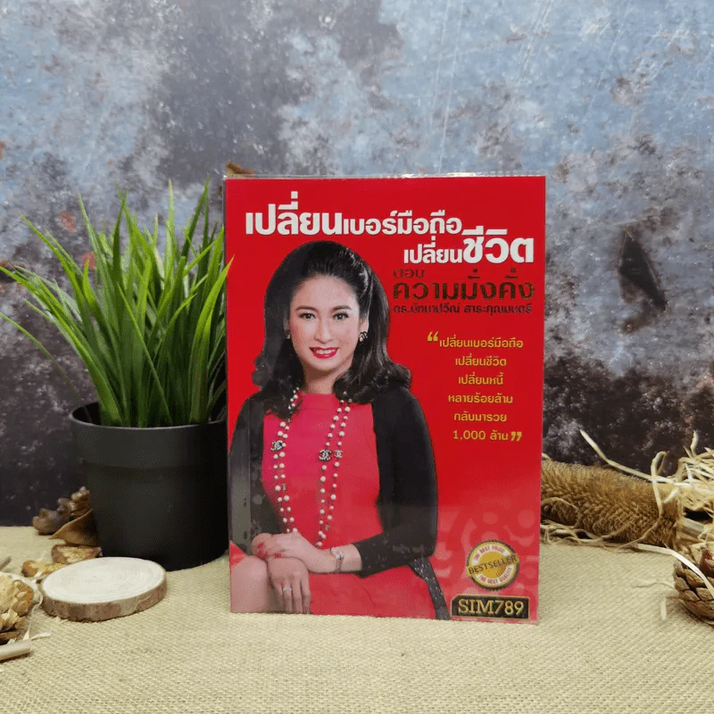 เปลี่ยนเบอร์มือถือเปลี่ยนชีวิต ตอน ความมั่งคั่ง - ดร.นันทนาปวีณ์ สาระคุณมนตรี รูปที่ 1