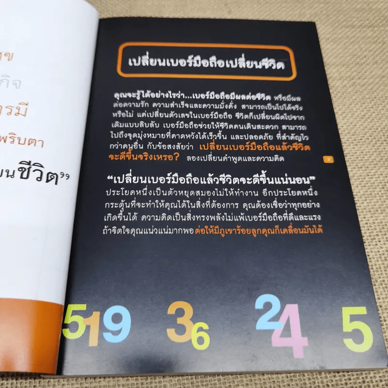 เปลี่ยนเบอร์มือถือเปลี่ยนชีวิต - ดร.นันทนาปวีณ์ สาระคุณมนตรี รูปที่ 5