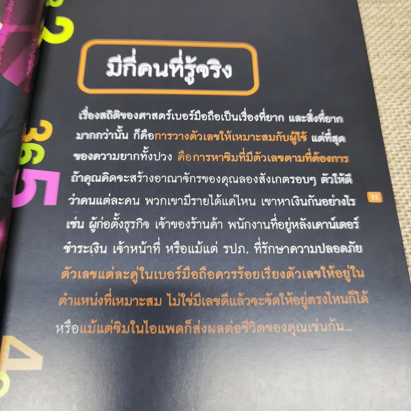 เปลี่ยนเบอร์มือถือเปลี่ยนชีวิต - ดร.นันทนาปวีณ์ สาระคุณมนตรี รูปที่ 9