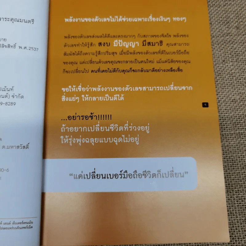 เปลี่ยนเบอร์มือถือเปลี่ยนชีวิต - ดร.นันทนาปวีณ์ สาระคุณมนตรี รูปที่ 7