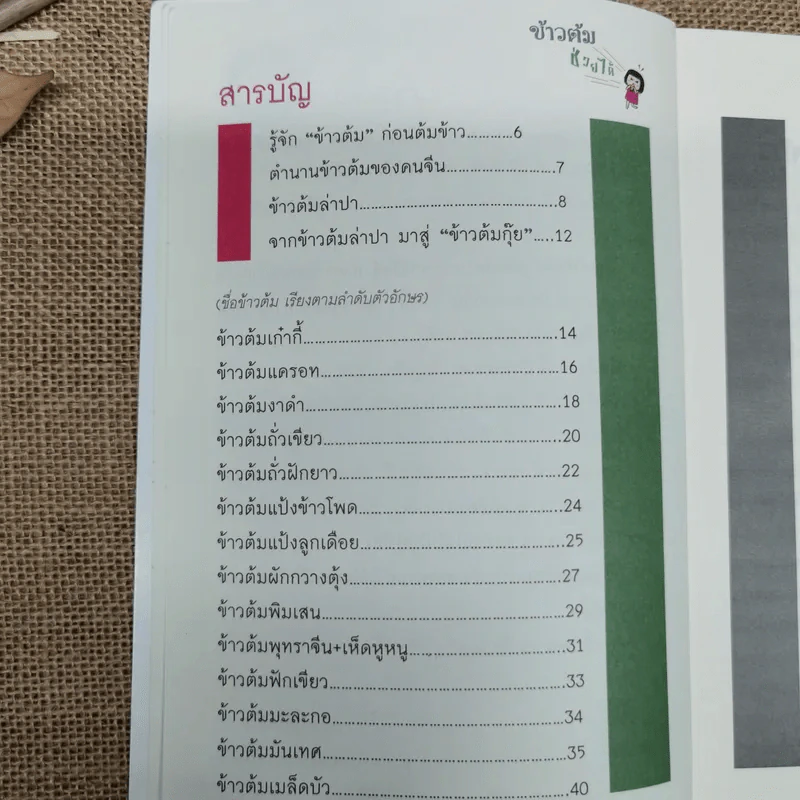 ข้าวต้มช่วยได้ - อ.สุทธิวัสส์ คำภา รูปที่ 7