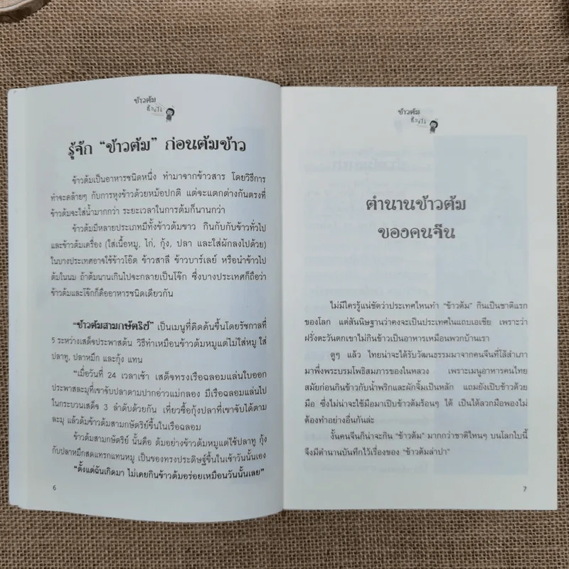 ข้าวต้มช่วยได้ - อ.สุทธิวัสส์ คำภา รูปที่ 9