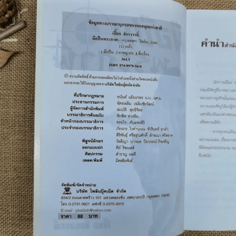 มือปืนพระกาฬ - เปี๊ยก จักรวรรดิ์ รูปที่ 5