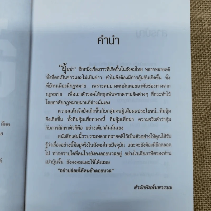 อุ้มฆ่า - ก.โคกปีบ รูปที่ 6