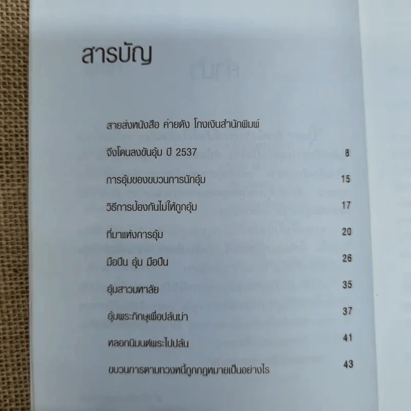 อุ้มฆ่า - ก.โคกปีบ รูปที่ 7