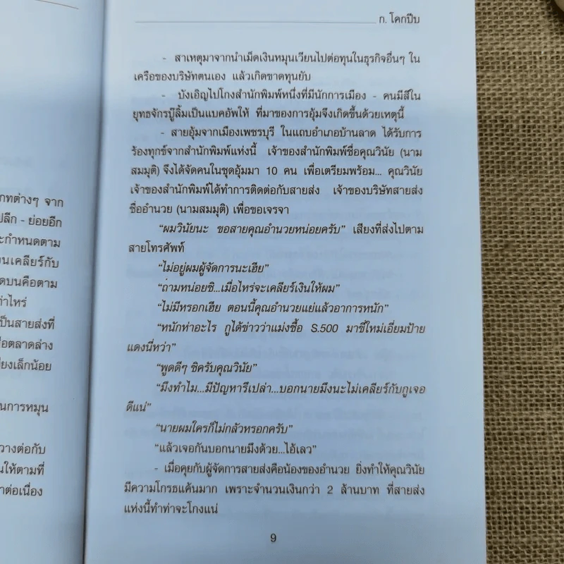 อุ้มฆ่า - ก.โคกปีบ รูปที่ 10