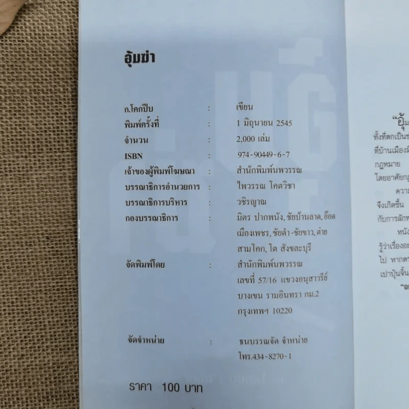 อุ้มฆ่า - ก.โคกปีบ รูปที่ 5