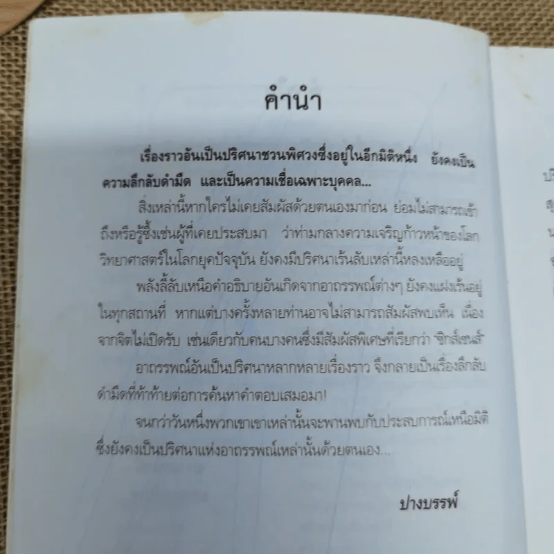 ปริศนาอาถรรพณ์ - ปางบรรพ์ รูปที่ 7