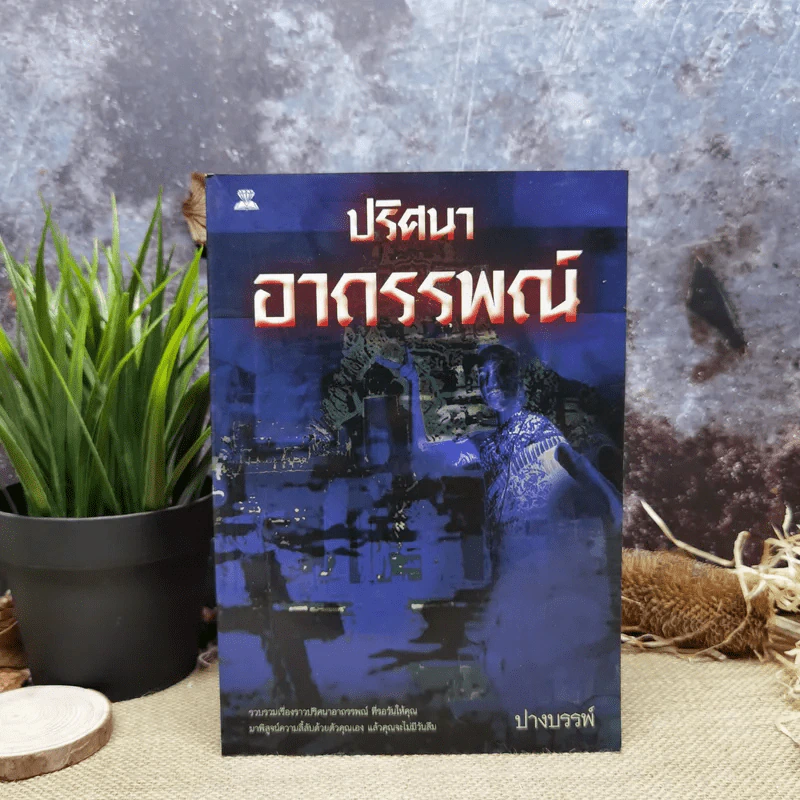 ปริศนาอาถรรพณ์ - ปางบรรพ์ รูปที่ 1