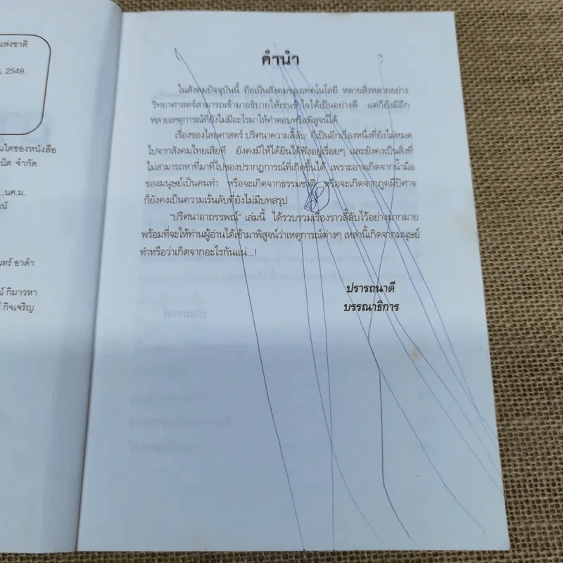 ปริศนาอาถรรพณ์ - ปางบรรพ์ รูปที่ 6