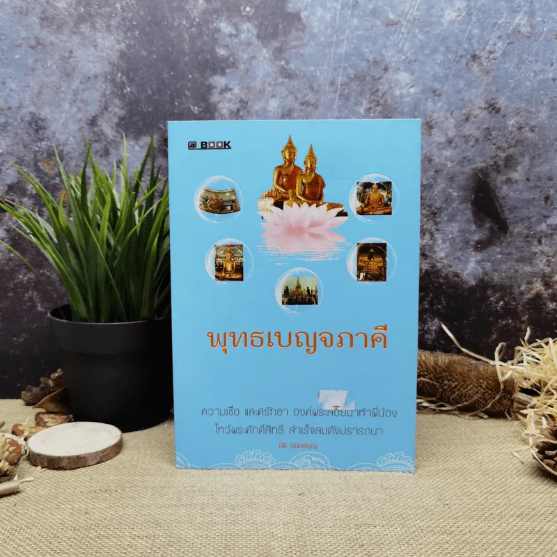 พุทธเบญจภาคี - นิธิ นิมิตรบุญ รูปที่ 1