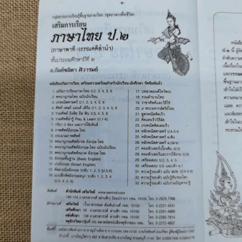 เสริมการเรียนภาษาไทย (ภาษาพาที-วรรณคดีลำนำ) ชั้นประถมศึกษาปีที่ 2 รูปที่ 6