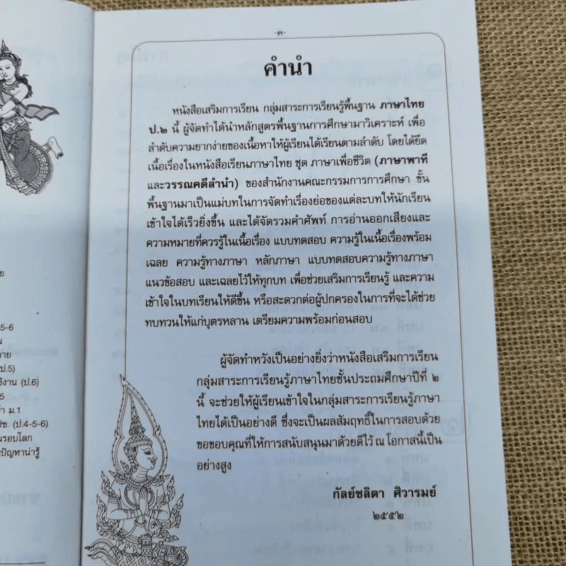 เสริมการเรียนภาษาไทย (ภาษาพาที-วรรณคดีลำนำ) ชั้นประถมศึกษาปีที่ 2 รูปที่ 7