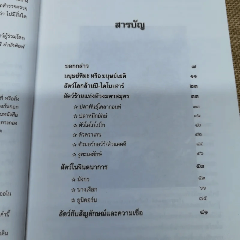 พลิกปูมสัตว์จากตำนานเรื่องเล่าที่ไม่รู้จบ - ประกายธรรม ไชยแกน รูปที่ 7