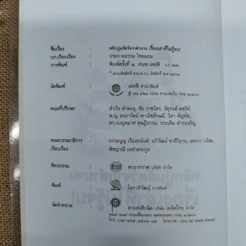 พลิกปูมสัตว์จากตำนานเรื่องเล่าที่ไม่รู้จบ - ประกายธรรม ไชยแกน รูปที่ 5