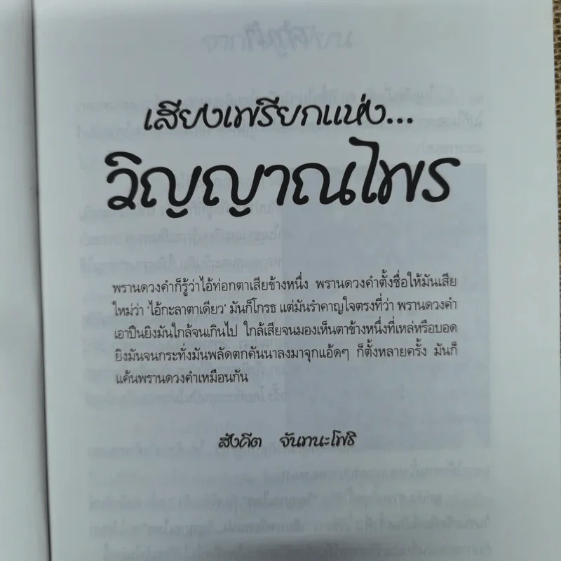 เสียงเพรียกแห่งวิญญาณไพร - สังคีต จันทนะโพธิ รูปที่ 6