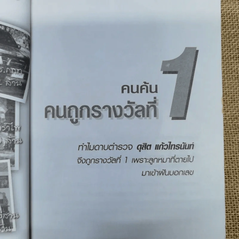คนค้น คนถูกรางวัลที่ 1 ทำไมคนเหล่านี้จึงถูกรางวัลที่ 1 รูปที่ 8
