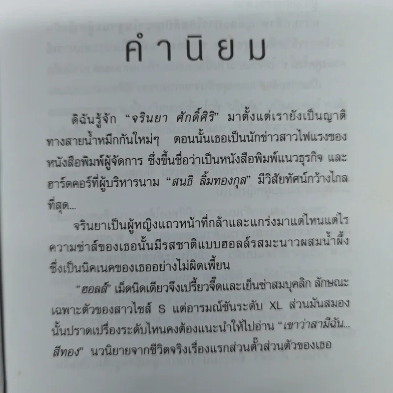 ผู้ชายส่วนตัว อย่ามั่วใช้ - จรินยา ศักดิ์ศิริ รูปที่ 6