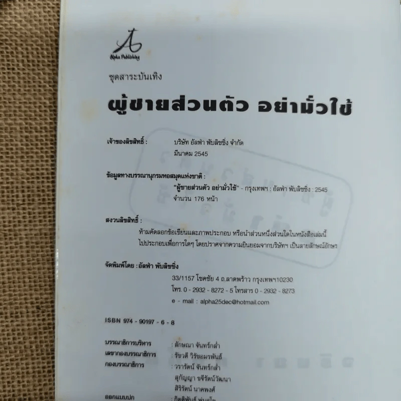 ผู้ชายส่วนตัว อย่ามั่วใช้ - จรินยา ศักดิ์ศิริ รูปที่ 5