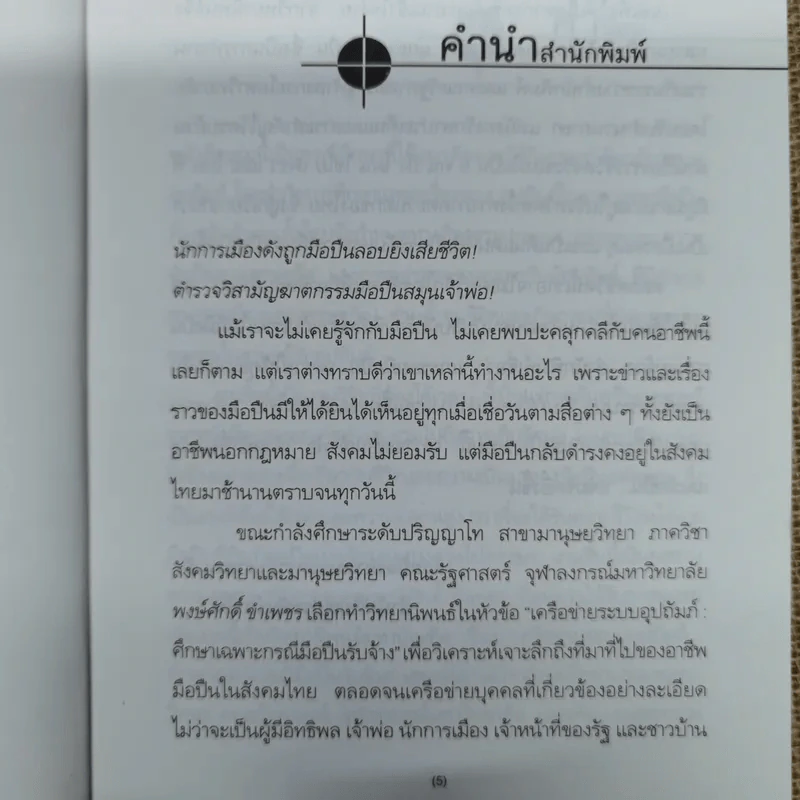 แกะรอยมือปืน - พงษ์ศักดิ์ ขำเพชร รูปที่ 6