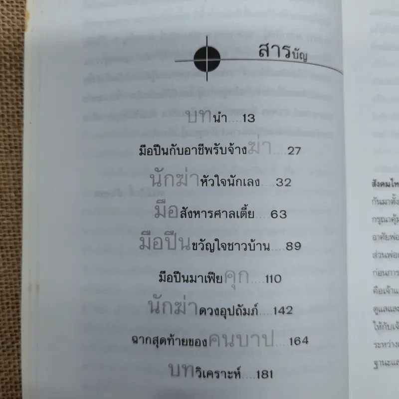 แกะรอยมือปืน - พงษ์ศักดิ์ ขำเพชร รูปที่ 7