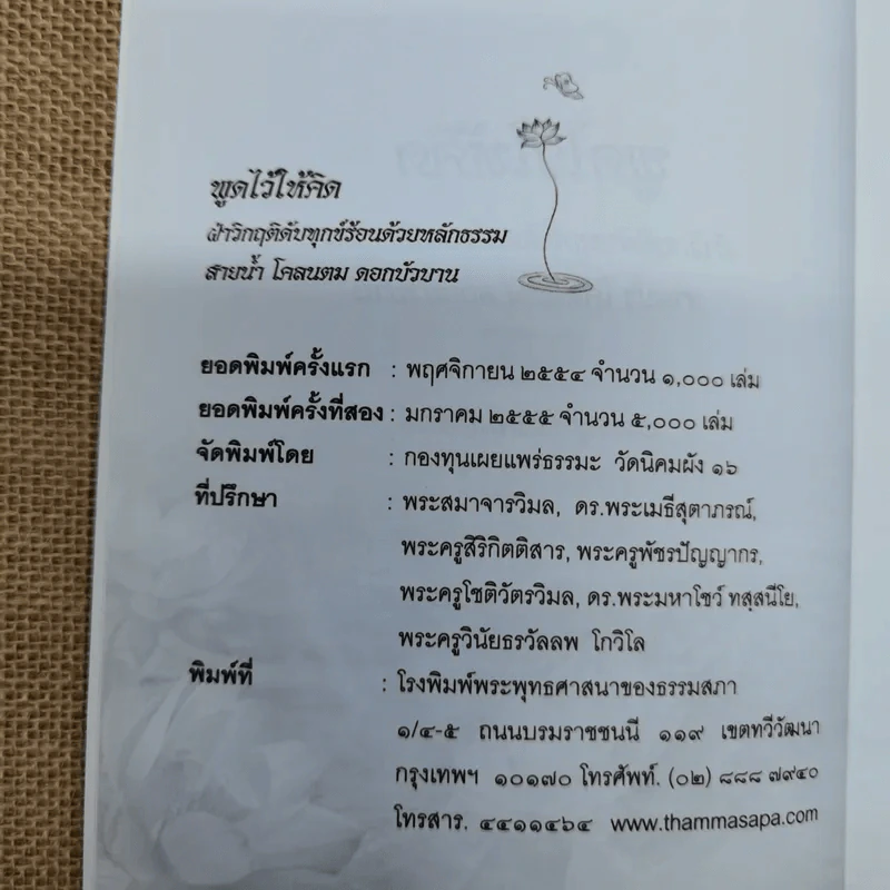 พูดไว้ให้คิด ฝ่าวิกฤติดับทุกข์ร้อนด้วยหลักธรรม สายน้ำ โคลนตม ดอกบัวบาน รูปที่ 5