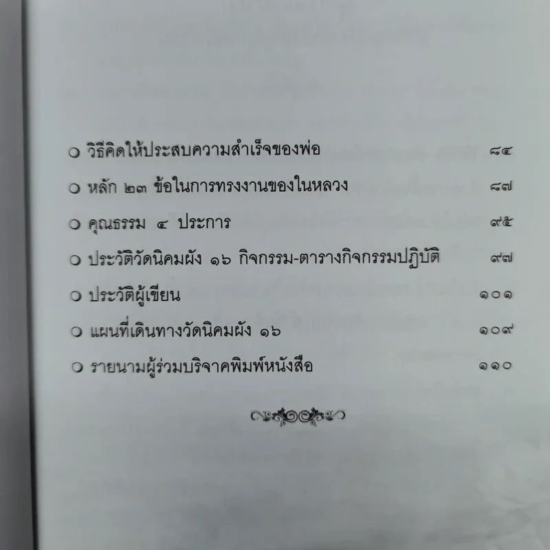 พูดไว้ให้คิด ฝ่าวิกฤติดับทุกข์ร้อนด้วยหลักธรรม สายน้ำ โคลนตม ดอกบัวบาน รูปที่ 7