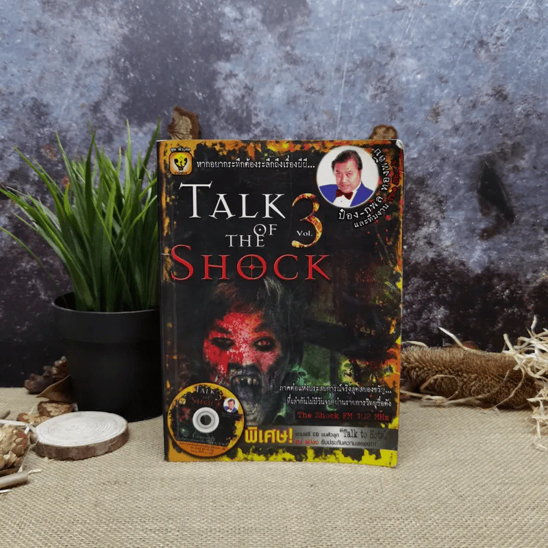 Talk of The Shock Vol.3 รูปที่ 1