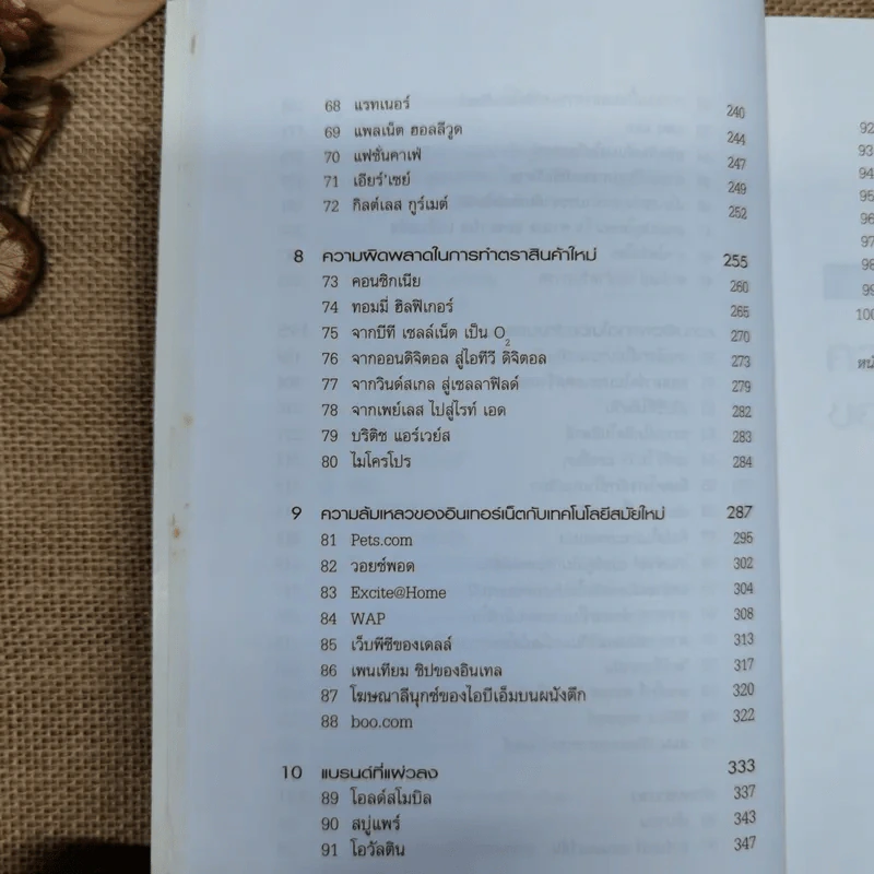 100 แบรนด์ล้มดัง - Matt Haig รูปที่ 11