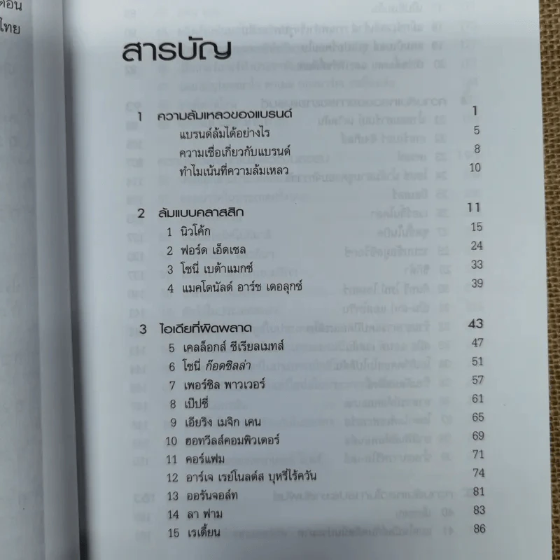 100 แบรนด์ล้มดัง - Matt Haig รูปที่ 7