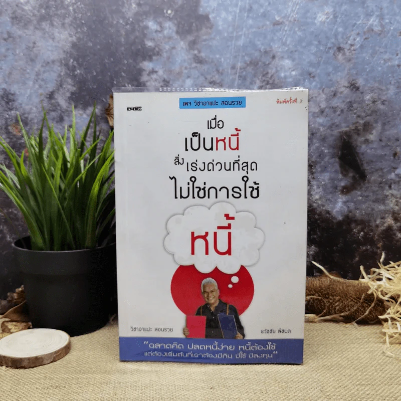เมื่อเป็นหนี้ สิ่งเร่งด่วนที่สุดไม่ใช่การใช้หนี้ - ธวัชชัย พืชผล รูปที่ 1