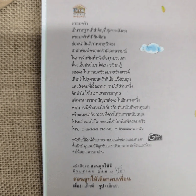 สอนลูกให้เลือกคบเพื่อน - เด็กดี เรื่อง, เด็กดำ รูป รูปที่ 5