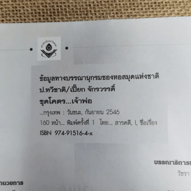 ขุดโคตรเจ้าพ่อ - ป.ทวีชาติ/เปี๊ยก จักรวรรดิ์ รูปที่ 6