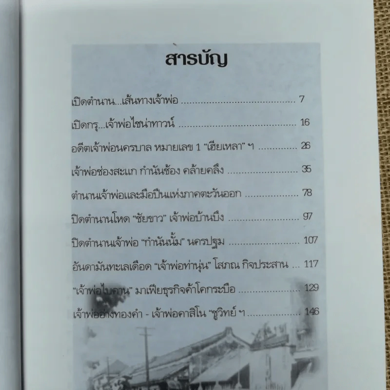 ขุดโคตรเจ้าพ่อ - ป.ทวีชาติ/เปี๊ยก จักรวรรดิ์ รูปที่ 9