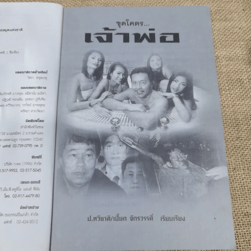 ขุดโคตรเจ้าพ่อ - ป.ทวีชาติ/เปี๊ยก จักรวรรดิ์ รูปที่ 7