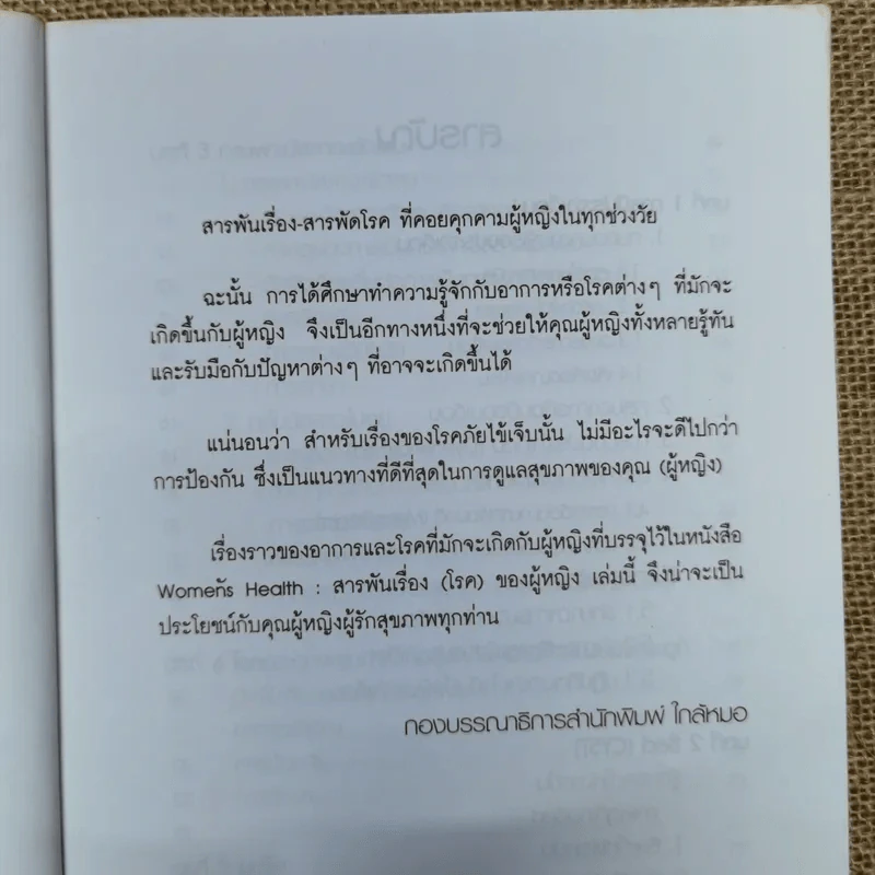 สารพันเรื่อง(โรค)ของผู้หญิง - กองบรรณาธิการใกล้หมอ รูปที่ 7