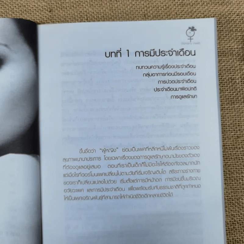 สารพันเรื่อง(โรค)ของผู้หญิง - กองบรรณาธิการใกล้หมอ รูปที่ 12