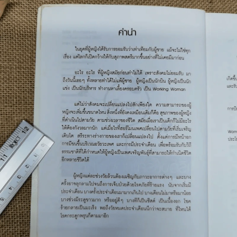 สารพันเรื่อง(โรค)ของผู้หญิง - กองบรรณาธิการใกล้หมอ รูปที่ 6