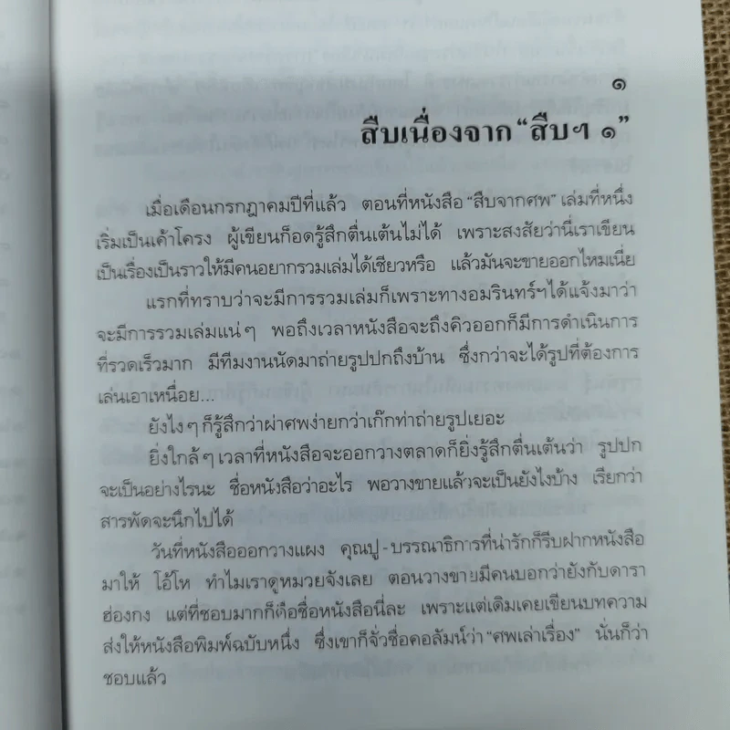 สู้เพื่อศพ - พ.ญ.คุณหญิงพรทิพย์ โรจนสุนันท์ รูปที่ 10