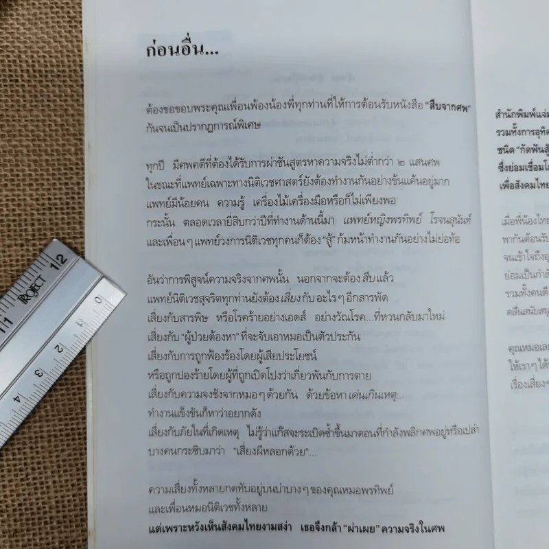 สู้เพื่อศพ - พ.ญ.คุณหญิงพรทิพย์ โรจนสุนันท์ รูปที่ 7