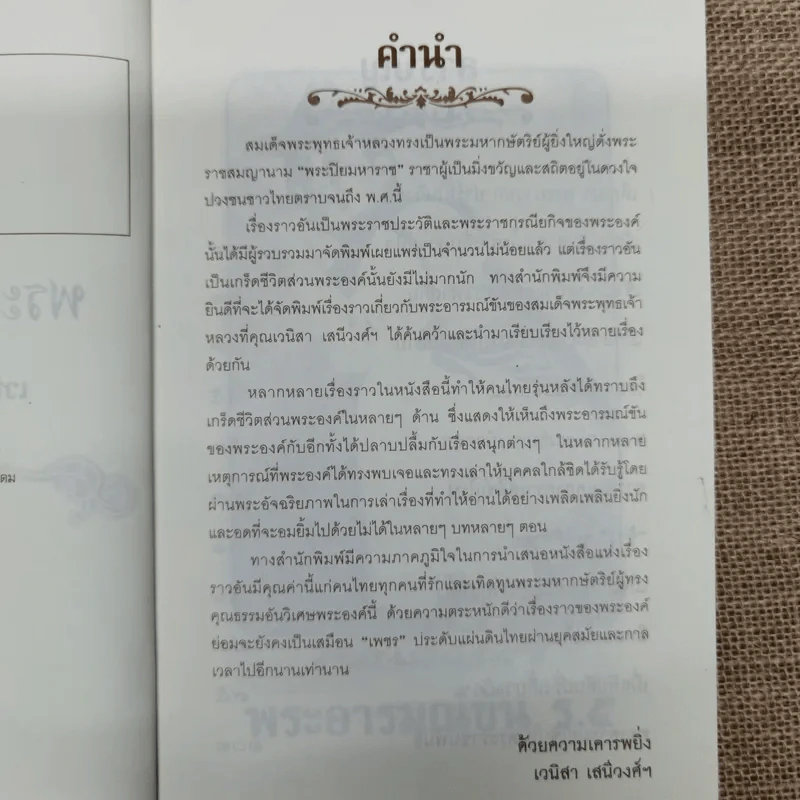 พระราชอารมณ์ขัน ร.5 - เวนิสา เสนีวงศ์ฯ รูปที่ 6
