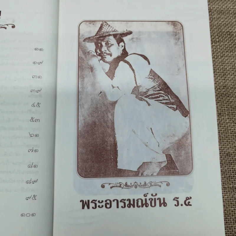 พระราชอารมณ์ขัน ร.5 - เวนิสา เสนีวงศ์ฯ รูปที่ 8