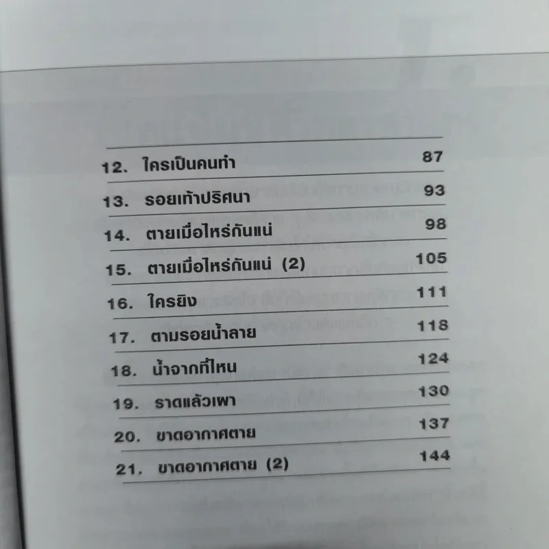 ไขคดีดัง เบื้องหลังศพ - พ.ญ.พรทิพย์ โรจนสุนันท์ รูปที่ 10