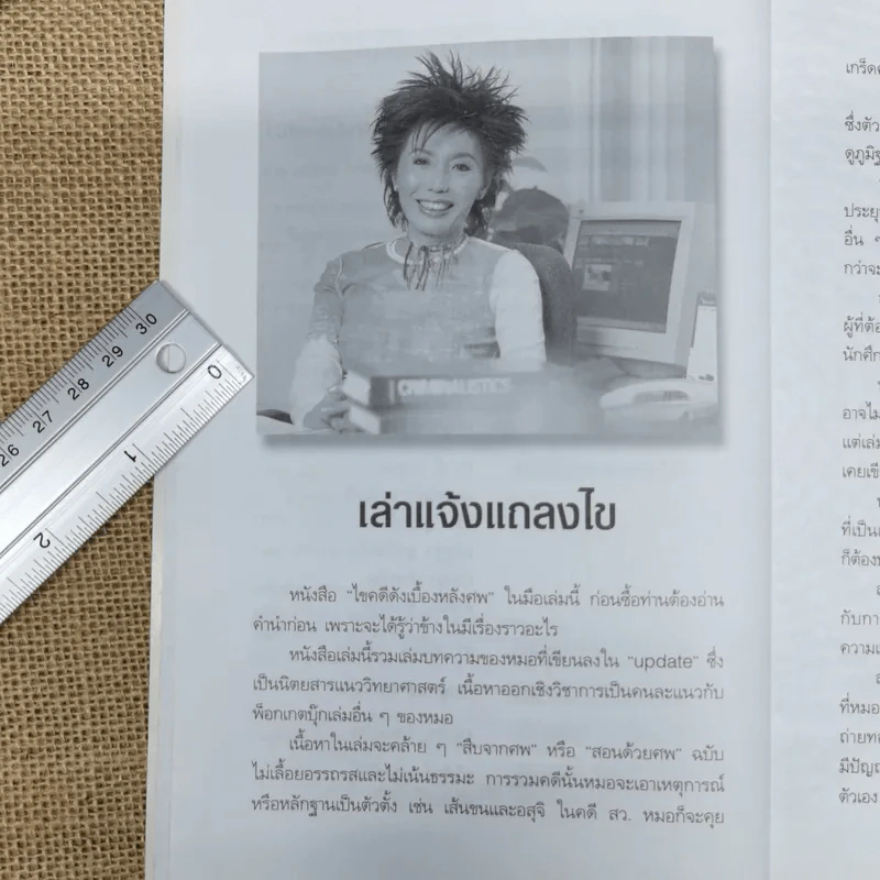 ไขคดีดัง เบื้องหลังศพ - พ.ญ.พรทิพย์ โรจนสุนันท์ รูปที่ 7