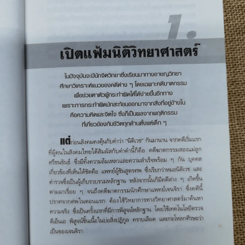 ไขคดีดัง เบื้องหลังศพ - พ.ญ.พรทิพย์ โรจนสุนันท์ รูปที่ 11