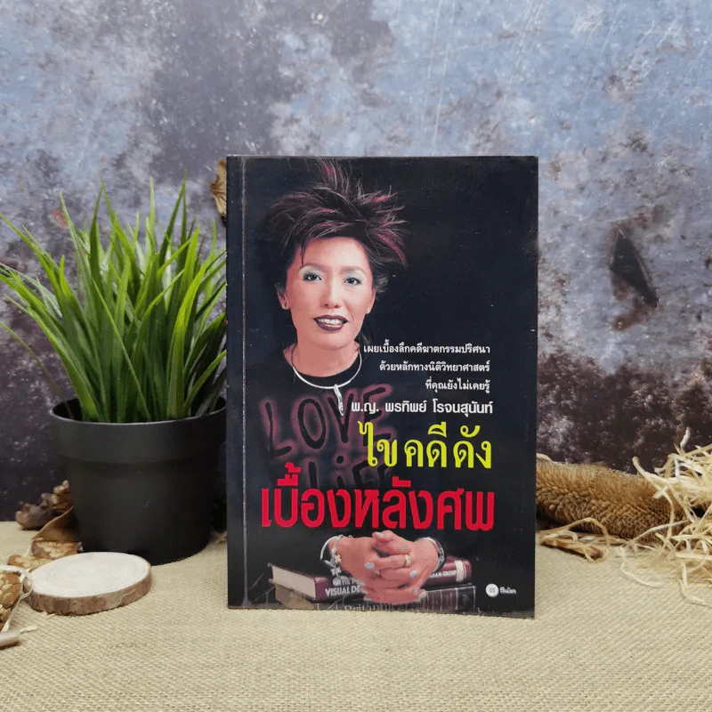 ไขคดีดัง เบื้องหลังศพ - พ.ญ.พรทิพย์ โรจนสุนันท์ รูปที่ 1