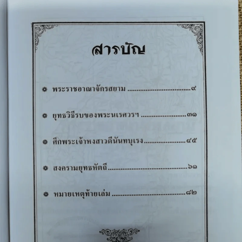 พระนเรศวรกู้แผ่นดิน - พลาดิศัย สิทธิธัญกิจ รูปที่ 7