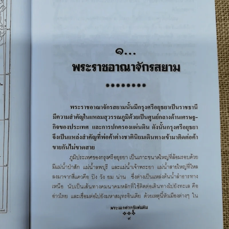 พระนเรศวรกู้แผ่นดิน - พลาดิศัย สิทธิธัญกิจ รูปที่ 8
