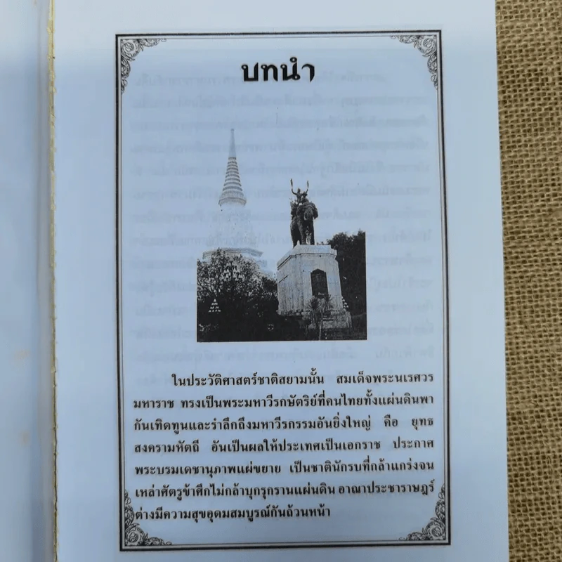 พระนเรศวรกู้แผ่นดิน - พลาดิศัย สิทธิธัญกิจ รูปที่ 6